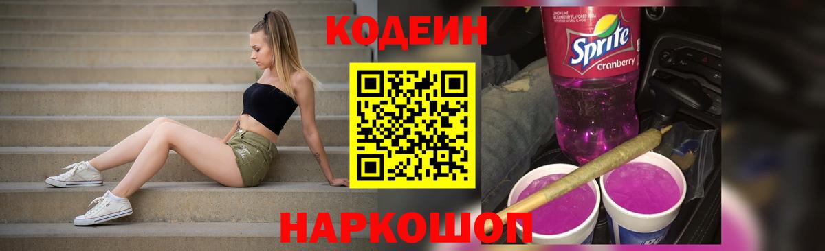 Кодеин Purple Drank Кировск